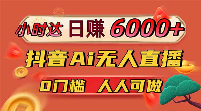 日赚6000+！抖音Ai无人直播躺赚新风口，0门槛吃官方亿级流量！-4158创业网