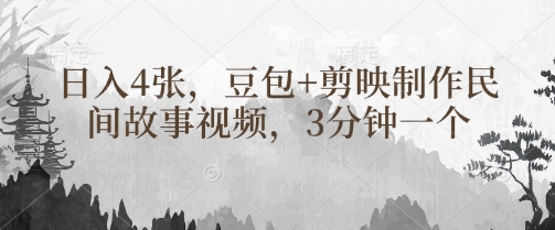豆包+剪映制作民间故事视频，3分钟一个，日入4张-4158创业网