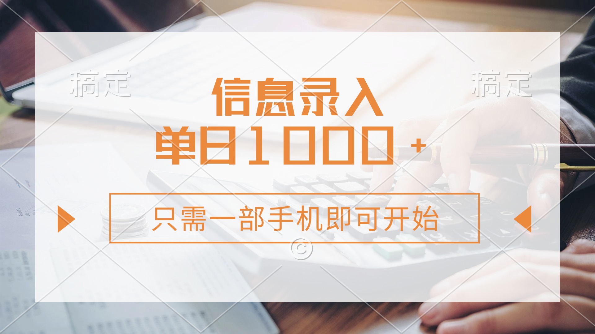 信息录入，几秒钟一单，只需一部手机即可开始，0成本，每天1000+-4158创业网