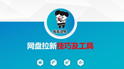 做网盘拉新技巧及工具，做网盘拉新真正的核心-4158创业网