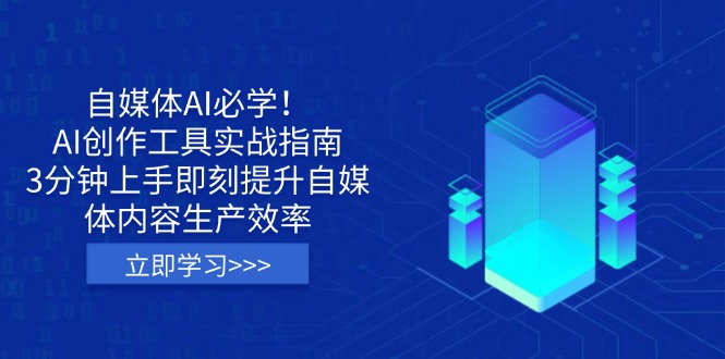 自媒体AI必学！AI创作工具实战指南，3分钟上手即刻提升自媒体内容生产效率-4158创业网