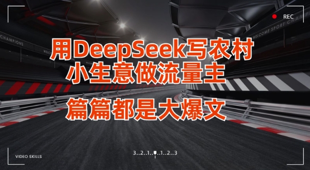 用DeepSeek写小生意做流量主，篇篇都是大爆文-4158创业网