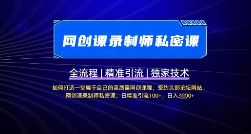 【网创课录制师私密课】如何打造一堂属于自己的高质量网创课程，网创课录制师私密课，日精准引流100+-4158创业网