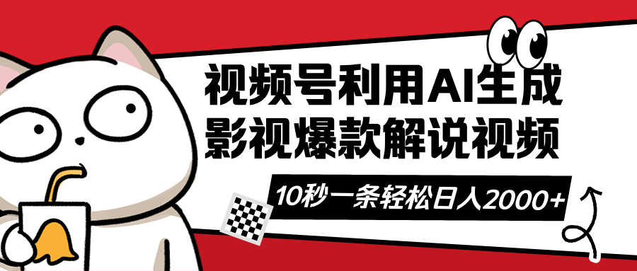 视频号AI解说视频，利用AI软件生成原创爆款影视解说视频，10秒钟一条，…-4158创业网