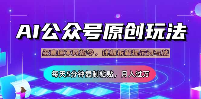 公众号流量主多赛道玩法详解，Ai原创文章，每天5分钟复制粘贴，轻松月…-4158创业网