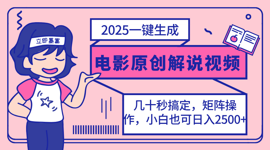 2025最新一键生成原创电影解说视频，小白也可无脑矩阵操作，一天几分钟…-4158创业网