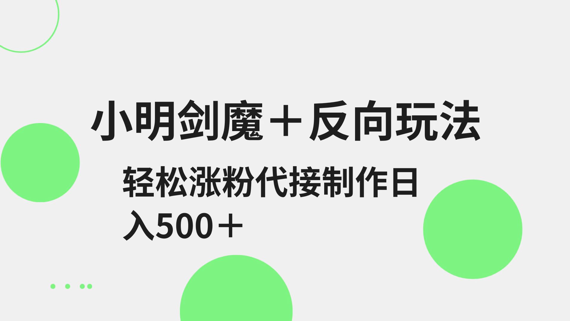 小明剑魔+反向玩法 轻松涨粉 可代接制作日入500+-4158创业网