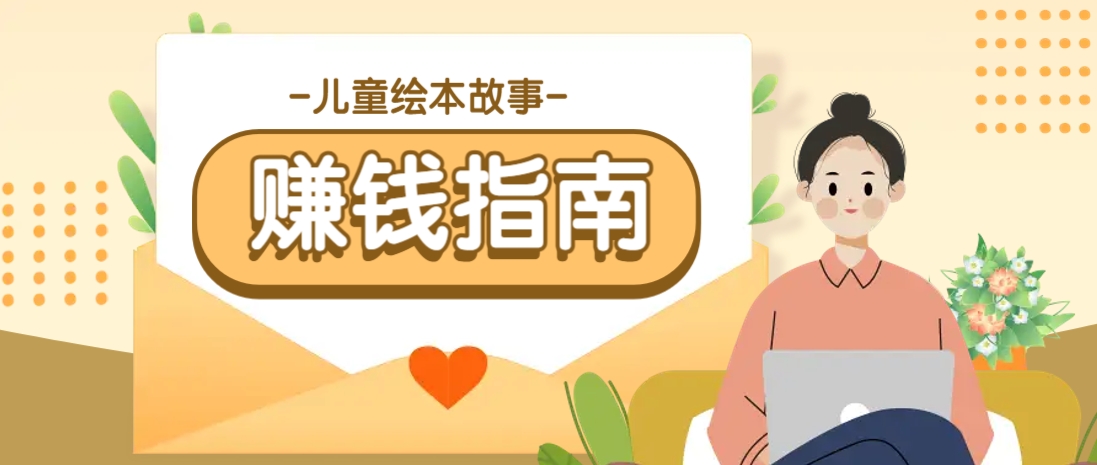 利用AI轻松制作儿童绘本故事插画玩法，可以作为你的长期变现项目-4158创业网