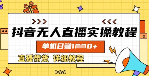 抖音无人直播实操教程，单机日入数张，直播带货详细教程-4158创业网