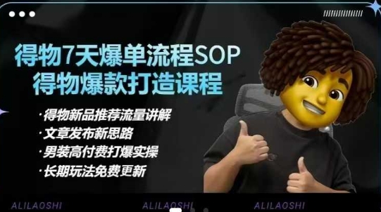 得物电商【合集】得物选品逻辑、细节优化、定价、爆款打造，7天打爆单品SOP，细致教学等-4158创业网