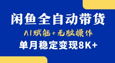 首发【小黄鱼全自动带货】，Ai赋能，无脑操作，单月稳定变现8k+【揭秘】-4158创业网