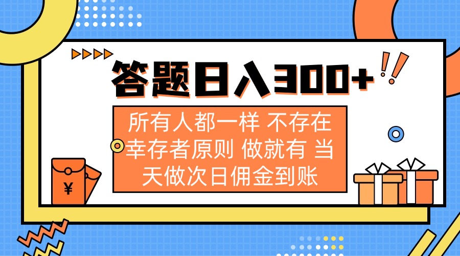 答题日入300+ 所有人都一样 不存在幸存者原则 做就有 当天做次日佣金到账-4158创业网