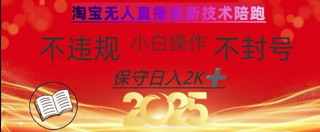2025年淘宝无人直播带货10.0，全新技术，不违规，不封号，纯小白操作，日入数张【揭秘】-4158创业网