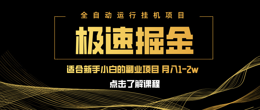 急速掘金，单设备日入600+，小白轻松月入一万八 副业的不二之选-4158创业网