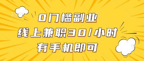 0门槛副业，线上兼职30一小时，有部手机即可【揭秘】-4158创业网