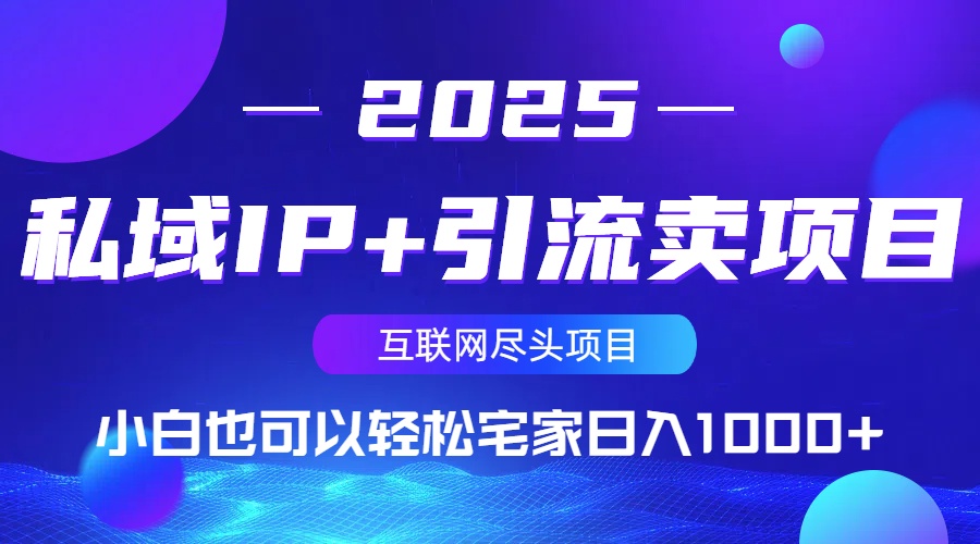 私域IP+引流卖项目，小白也可以做到轻松宅家日入1000+-4158创业网