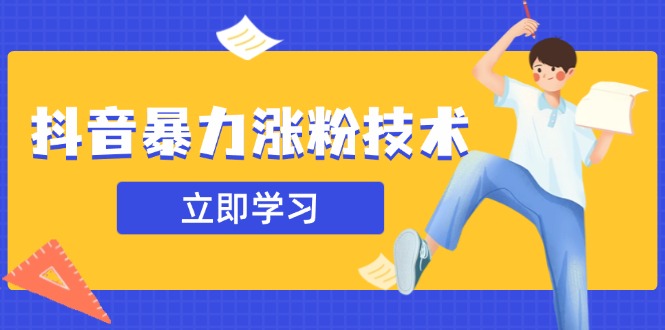 抖音暴力涨粉技术：一天轻松1-10万粉，技术不确定真实性，自测-4158创业网