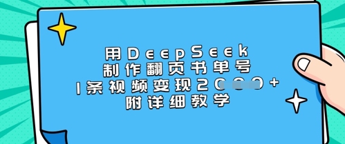 用DeepSeek制作翻页书单号，1条视频变现上千，附详细教学-4158创业网