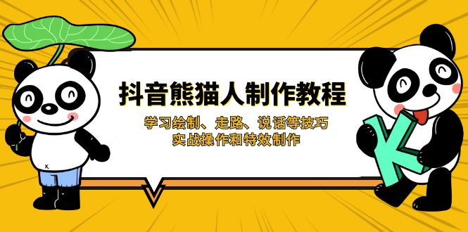 抖音熊猫人制作教程，学习绘制、走路、说话等技巧，实战操作和特效制作-4158创业网