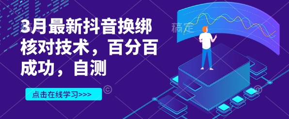 3月最新抖音换绑核对技术，百分百成功，自测-4158创业网