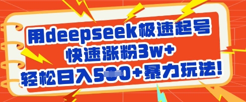 用deepseek极速起号，快速涨粉3w+，轻松日入5张+暴力玩法-4158创业网