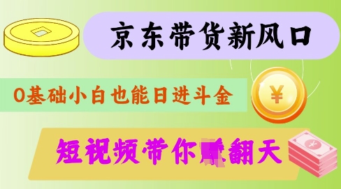 最新京东短视频带货代运营秘籍，轻松躺挣【揭秘】-4158创业网