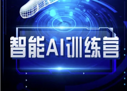智能AI自媒体训练营-自媒体必看教程-4158创业网