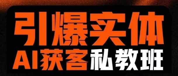 引爆实体AI模板引流私教班，从0~1讲透实体短视频获客-4158创业网
