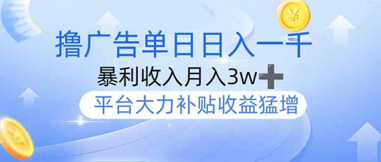 撸广告躺赚，单设备日入1000+，月入3w+，今年最强撸广告上线-4158创业网