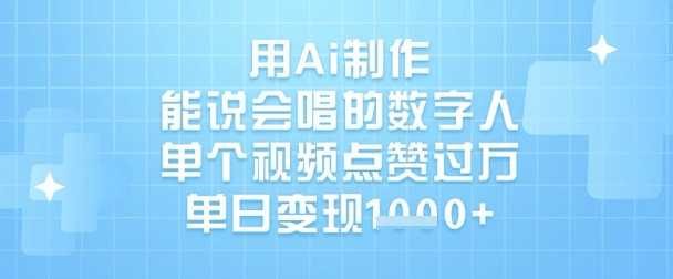 用Ai制作能说会唱的数字人，单个视频点赞过W，单日变现1k-4158创业网
