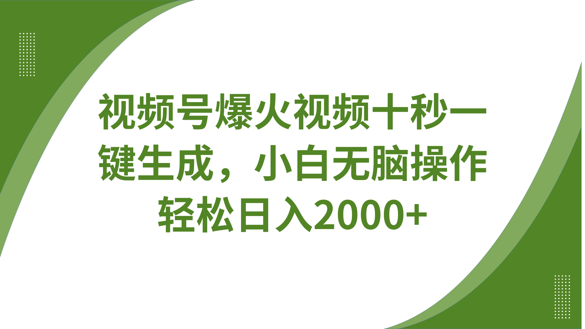 视频号爆火视频十秒一键生成，无需剪辑，带音频字幕多平台同步发送，轻松日入2000+-4158创业网