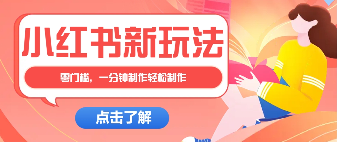 小红书治愈文案图文笔记，零门槛，一分钟制作轻松制作爆款作品月入万元-4158创业网