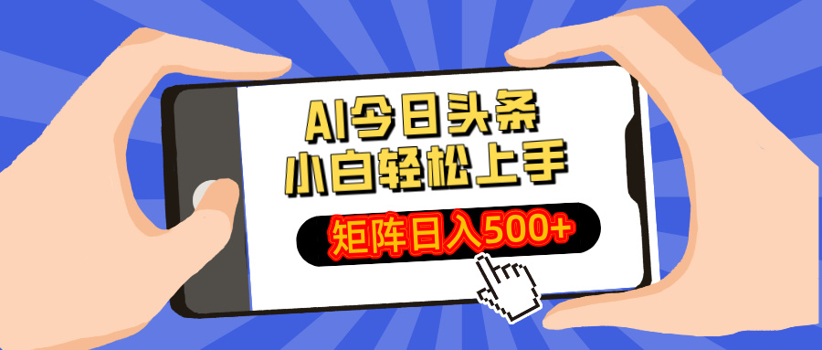 AI今日头条最新玩法，小白轻松矩阵日入500+-4158创业网