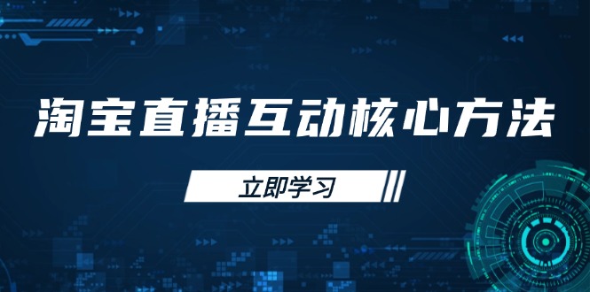 淘宝直播互动核心方法，新手入门指南、直播能力提升，新手主播快速突围-4158创业网