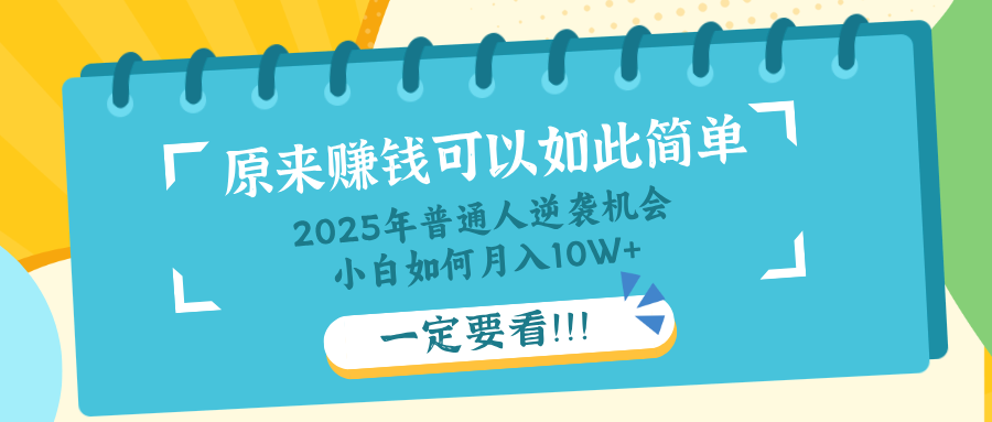普通人逆袭机会：知识付费，小白也能月入10+，一定要看！！-4158创业网