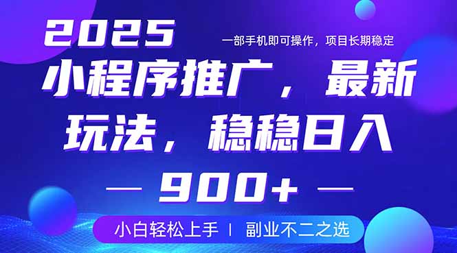 25年小程序掘金最新玩法，稳稳日入900+，副业兼职的不二之选-4158创业网