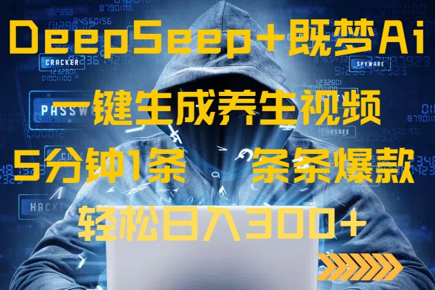 DeepSeek+既梦Ai生成养生视频，5分钟一条，条条爆款，轻松日入300+-4158创业网