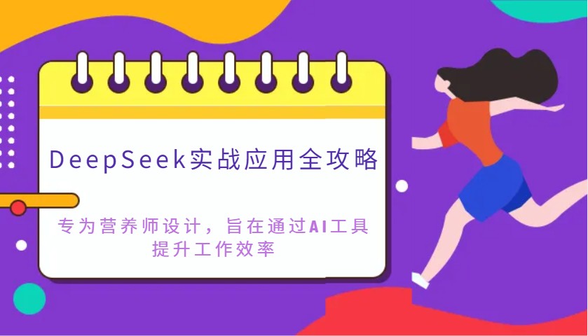 DeepSeek实战应用全攻略：专为营养师设计，旨在通过AI工具提升工作效率-4158创业网