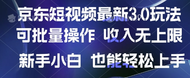 京东短视频最新玩法，可批量操作，收入无上限 新手也能轻松上手【揭秘】-4158创业网