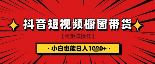 抖音短视频食品橱窗带货，小白轻松上手日入1k+【揭秘】-4158创业网