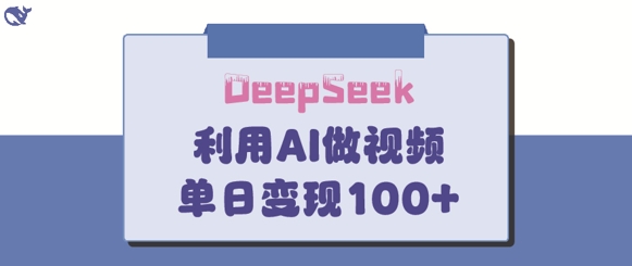 DeepSeek妙法，家庭教育作品皆热门，单日变现150+-4158创业网