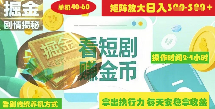 揭秘短剧广告掘金高阶玩法如何矩阵操作实现单日2-4小时收益3-5张-4158创业网