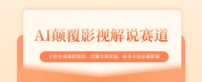 AI颠覆影视解说赛道，十秒生成爆款视频，流量大易变现，新手小白必看教程-4158创业网