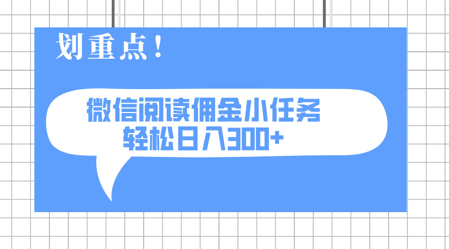 2025最新微信阅读小任务，0成本，轻松日入300+可矩阵可放大-4158创业网