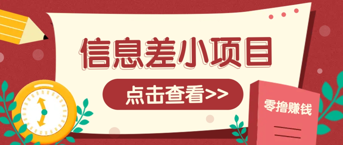 信息差小项目，零成本操作一单1元，轻松赚点零花钱。-4158创业网
