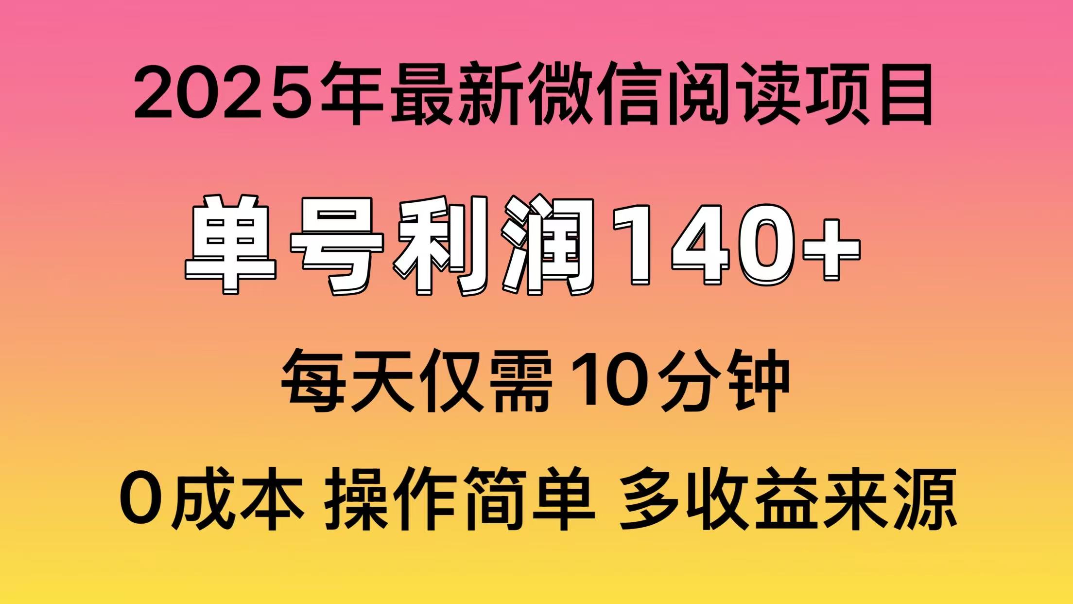 阅读2025年最新玩法，单号收益140＋，可批量放大！-4158创业网