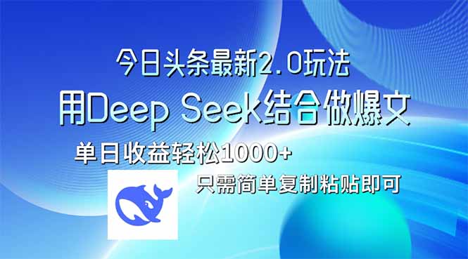 今日头条最新2.0版本，用Deep Seek结合今日头条做爆文，单日收益轻松10…-4158创业网