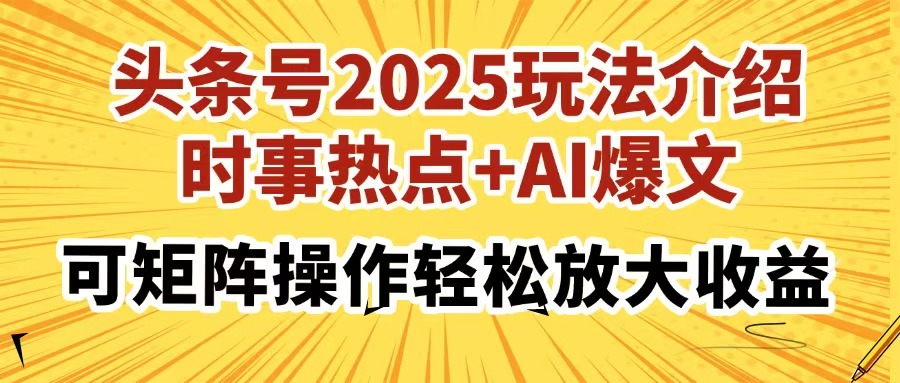 头条号2025玩法介绍，时事热点+AI爆文，可矩阵操作轻松放大收益-4158创业网
