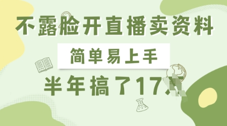 不露脸开直播卖资料，简单易上手，半年搞了17个W，长期正规项目-4158创业网