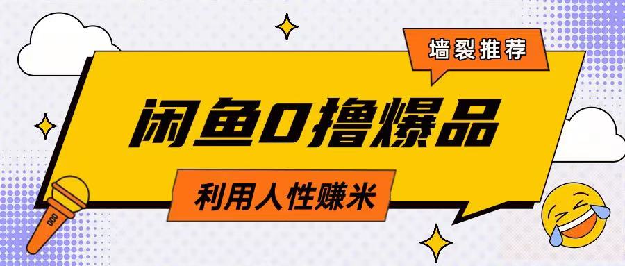 咸鱼0撸玩法利用人性售卖商品达到日挣2张的效果-4158创业网